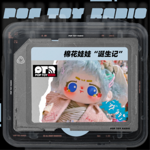 Vol.38 潮玩新顶流？聊聊年产值超十亿的棉花娃娃