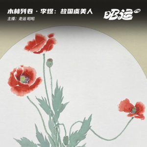 李煜：故国的虞美人