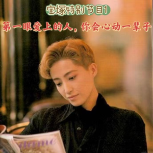 Vol.3【宝塚特别节目1】：第一眼爱上的人，妳会心动一辈子