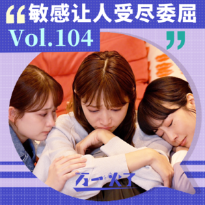 Vol.104 敏感让人受尽委屈