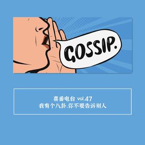 vol.047 我有个八卦，你不要告诉别人
