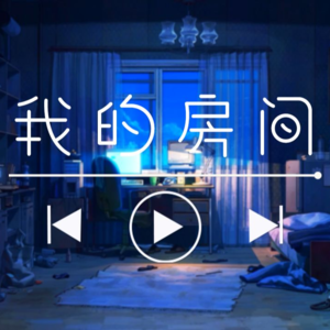 【哄睡白噪音 】我的房间
