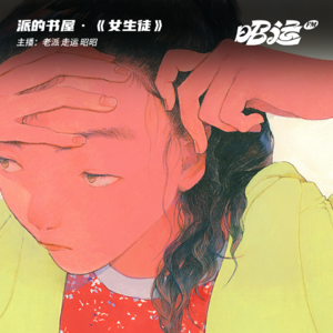 103·从《女生徒》出发，聊聊那些纯粹与哀伤