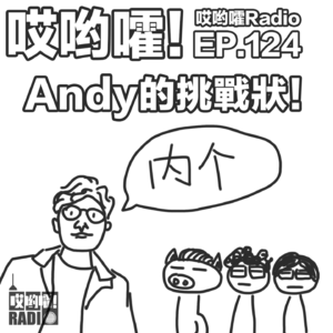 124「哎哟嚯！Andy的挑战状！海龟汤/吓死我了/爱死搋大杂烩！」