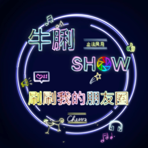 Vol.11 刷刷我的朋友圈