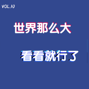 VOL.10 回东北的年轻人：世界那么大，看看就行了