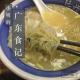 189小明的广东食记