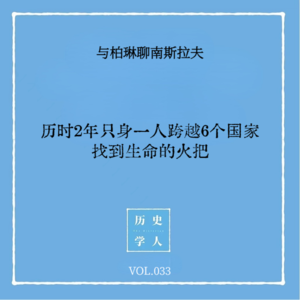 Vol.33 #与柏琳聊南斯拉夫 历时2年只身一人跨越6个国家，找到生命的火把