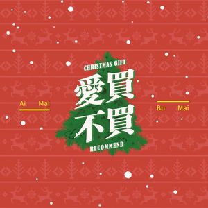 爱买不买Vol.5-圣诞节送什么给他/她