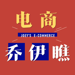 前字节明星操盘手起底品牌抖音直播10大坑，劲省百万学费！——消圈对谈乔伊