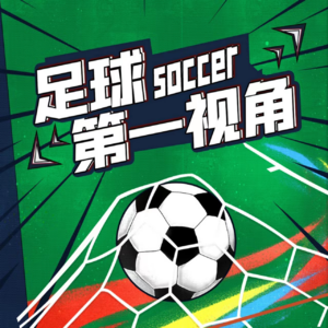 欧洲友谊赛看个乐，真动情还得是国足世预赛！