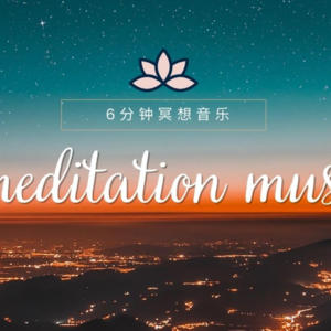 6分钟冥想音乐，俯瞰城市星光释放压力
