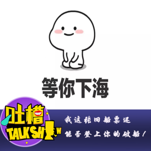 我这张旧船票还能否登上你的破船！[直播连线版]