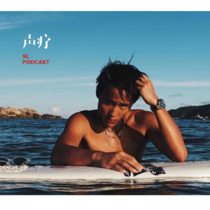 声疗 SL.podcast 76 - 丘灼