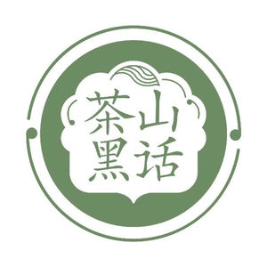 茶山黑话