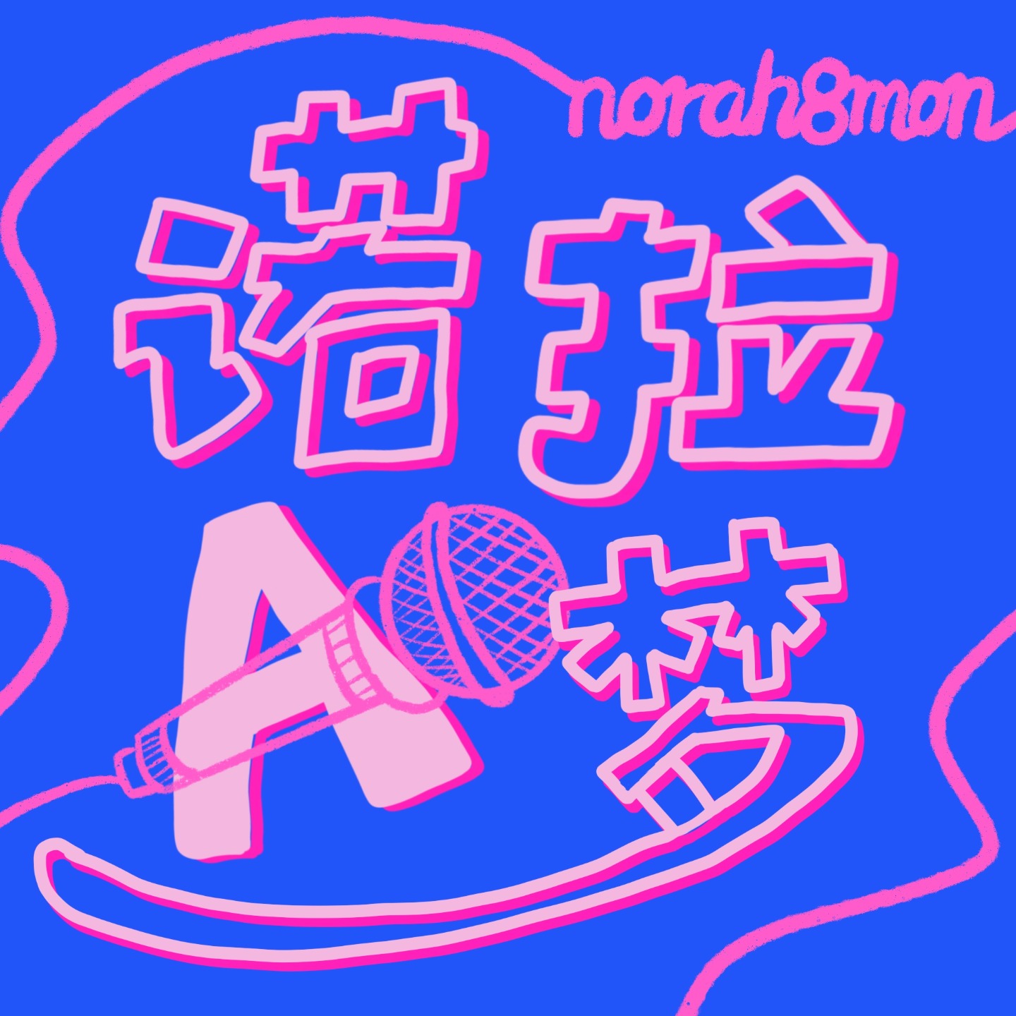 诺拉A梦 Norah8mon | 小宇宙 - 听播客,上小宇宙