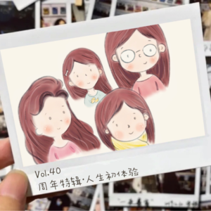Vol.40 周年特辑·人生初体验