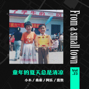 Vol.23 聊聊90后童年趣事：玩火尿床一定是妈妈的诅咒