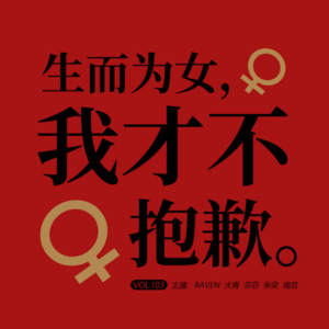 vol.103生而为女，我才不抱歉-不完全淑女