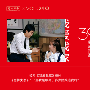 Vol.240 拉片我爱我家|004《也算失恋》：“那我是眼高，多少姑娘追我呀”