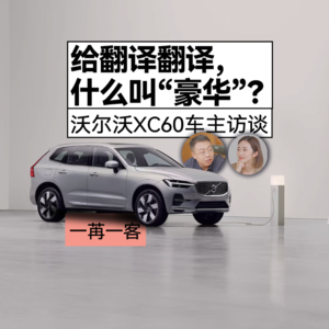 给翻译翻译，什么叫豪华？ | 一苒一客