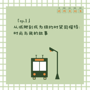 「ep.1」从减肥到成为纽约时装周模特：时尚与我的故事