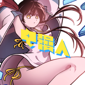 「电漫人 Weekly 06」画漫画总是因为信了某个神话