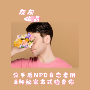 NPD自恋者用八种秘密方式检查你