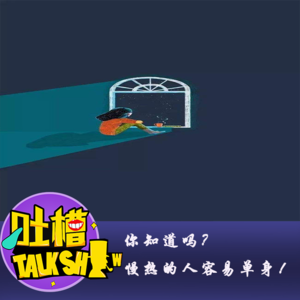你知道吗？慢热的人容易单身！[吐槽脱口秀]