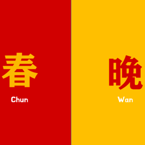 vol.60 | 春晚预测风又起,为何放下遥控器?