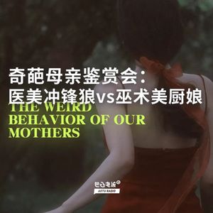 奇葩母亲鉴赏会：医美冲锋狼vs巫术美厨娘