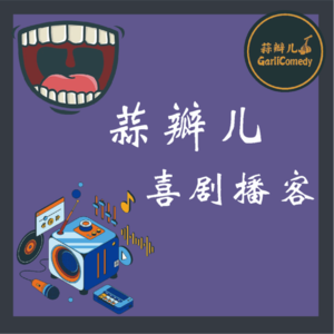 蒜瓣儿播客新一季第三期