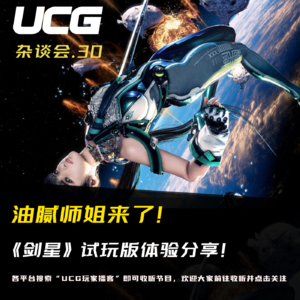 Vol.30 油腻师姐来了! 《剑星》试玩版体验分享!【UCG杂谈会】