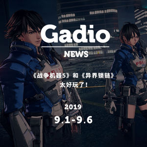 《战争机器5》和《异界锁链》太好玩了！GadioNews09.01~09.06