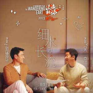 刘德华吴京首次合体献唱“送给大家的礼物”《细水长流》