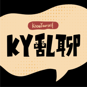 KY乱聊 Vol.4 | 我的恐惧，没有人懂