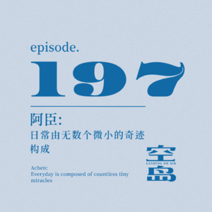 vol.197 阿臣: 日常由无数个微小的奇迹构成