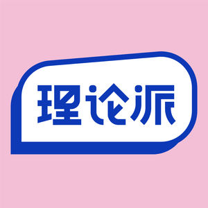 理论派