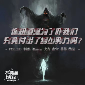 vol.136 你知道鬼为了吓我们，究竟付出了多少努力吗？- 不完全淑女