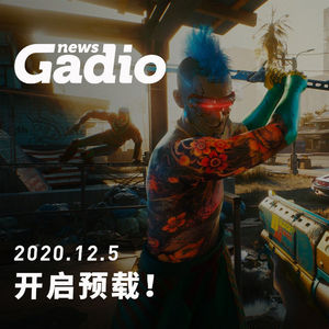 开启预载！GadioNews12.05
