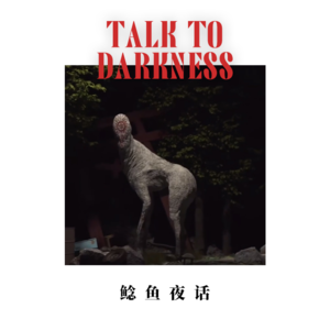 Ep126. “白山国家公园遇犬人”“人的灵气雾”“海南发光沙滩离奇怪事”