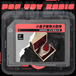 Vol.05 小盒子里有大乾坤，单价999元的“艺术盲盒”火爆艺术圈