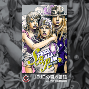 JOJOの奇妙冒险 飙马野郎 Vol.147 瓦伦泰的演说