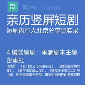 Vol.T04 短剧重燃影视希望，爆款短剧创作的流量密码