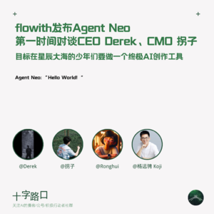 Agent Neo发布，第一时间对谈CEO Derek、CMO 拐子：目标星辰大海的少年要做终极AI创作工具