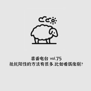 vol.075 抵抗阳性的方法有很多，比如看偶像剧？