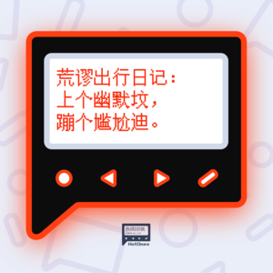 荒谬出行日记：上个幽默坟，蹦个尴尬迪