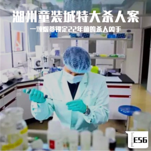 E56 湖州童装城特大杀人案：一颗烟蒂锁定22年前的杀人凶手