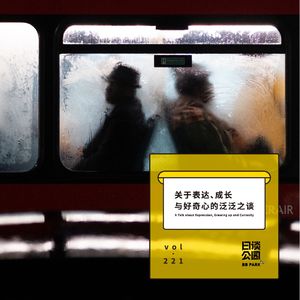 vol.221 关于表达、成长与好奇心的泛泛之谈