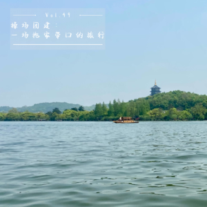 Vol.49 操场团建：一场拖家带口的旅行